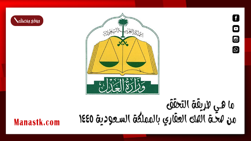 ما هي طريقة التحقق من صحة الصك العقاري بالمملكة السعودية 1446