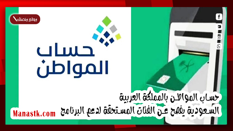 حساب المواطن بالمملكة العربية السعودية يفصح عن الفئات المستحقة لدعم البرنامج