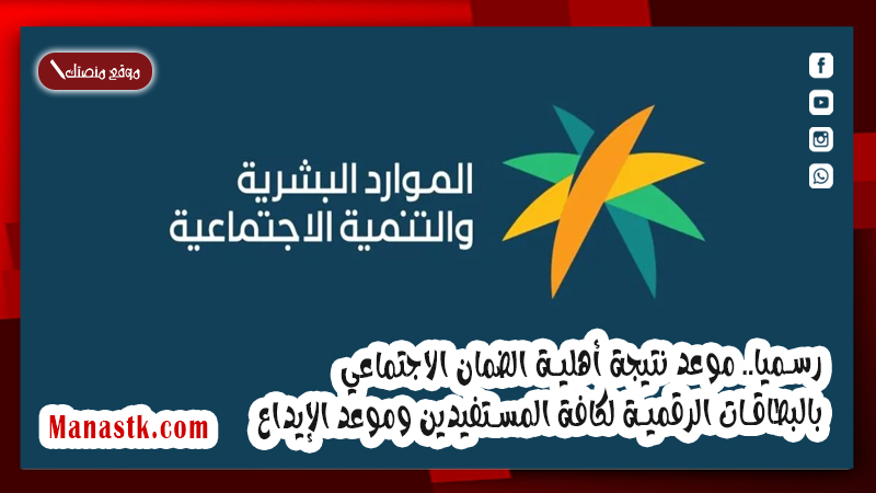 رسميا.. موعد نتيجة أهلية الضمان الاجتماعي بالبطاقات الرقمية لكافة المستفيدين وموعد الإيداع