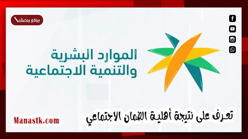 ‏عبر منصة الدعم والحماية الاجتماعية .. تعرف على نتيجة أهلية الضمان الاجتماعي تكون