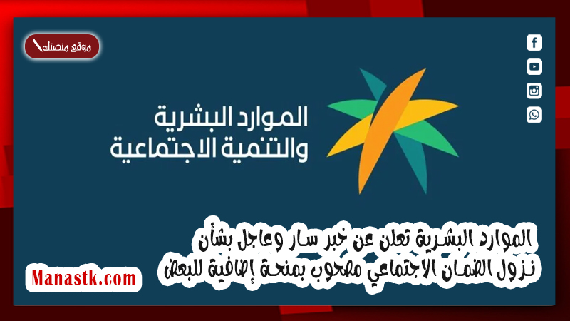 الموارد البشرية تعلن عن خبر سار وعاجل بشأن نزول الضمان الاجتماعي مصحوب بمنحة إضافية للبعض