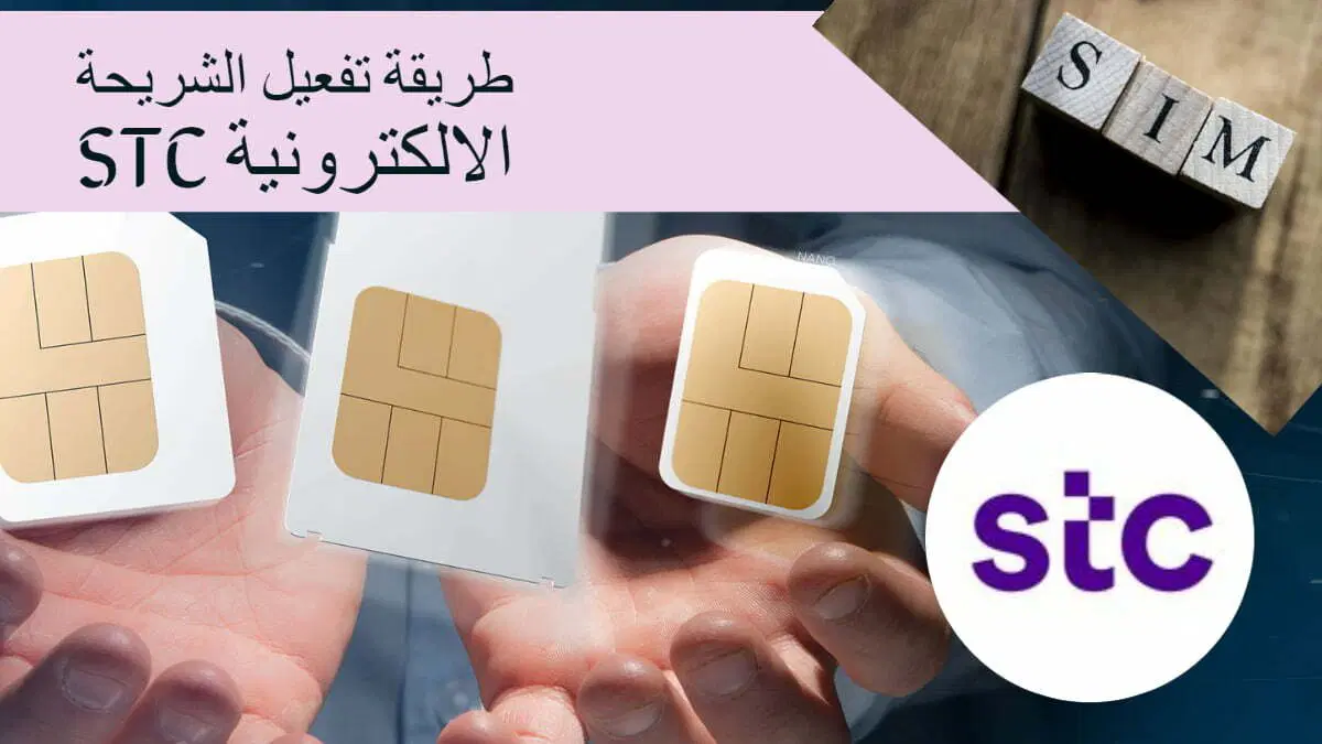 طريقة تفعيل شريحة stc جديدة