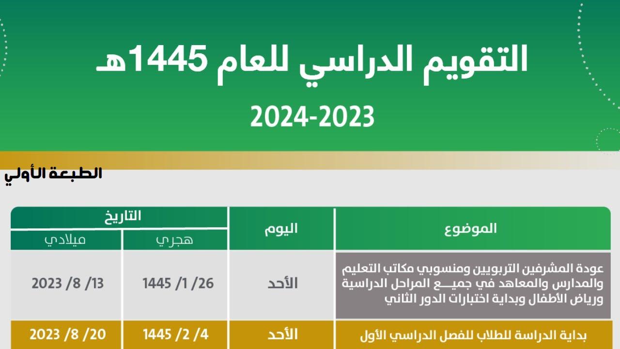 بعد التعديل.. التقويم المدرسي وموعد نهاية العام الدراسي 1446 والإجازات