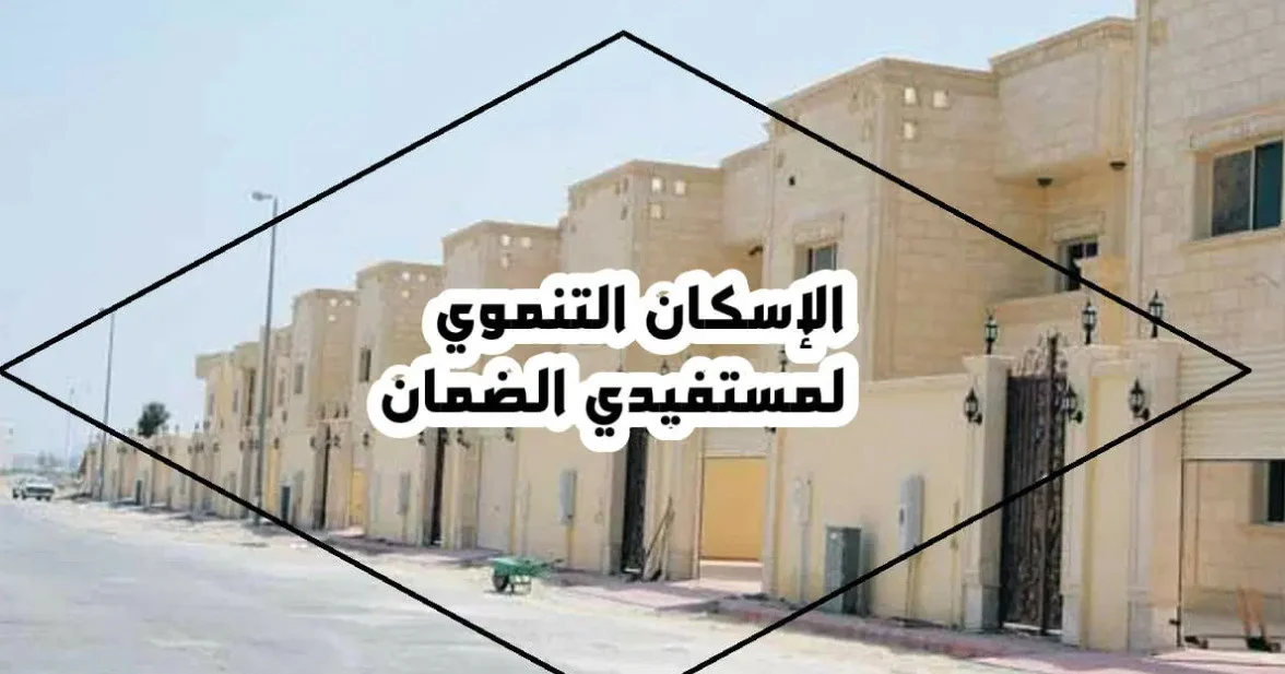 شروط الإسكان التنموي لمستفيدي الضمان الاجتماعي المطور