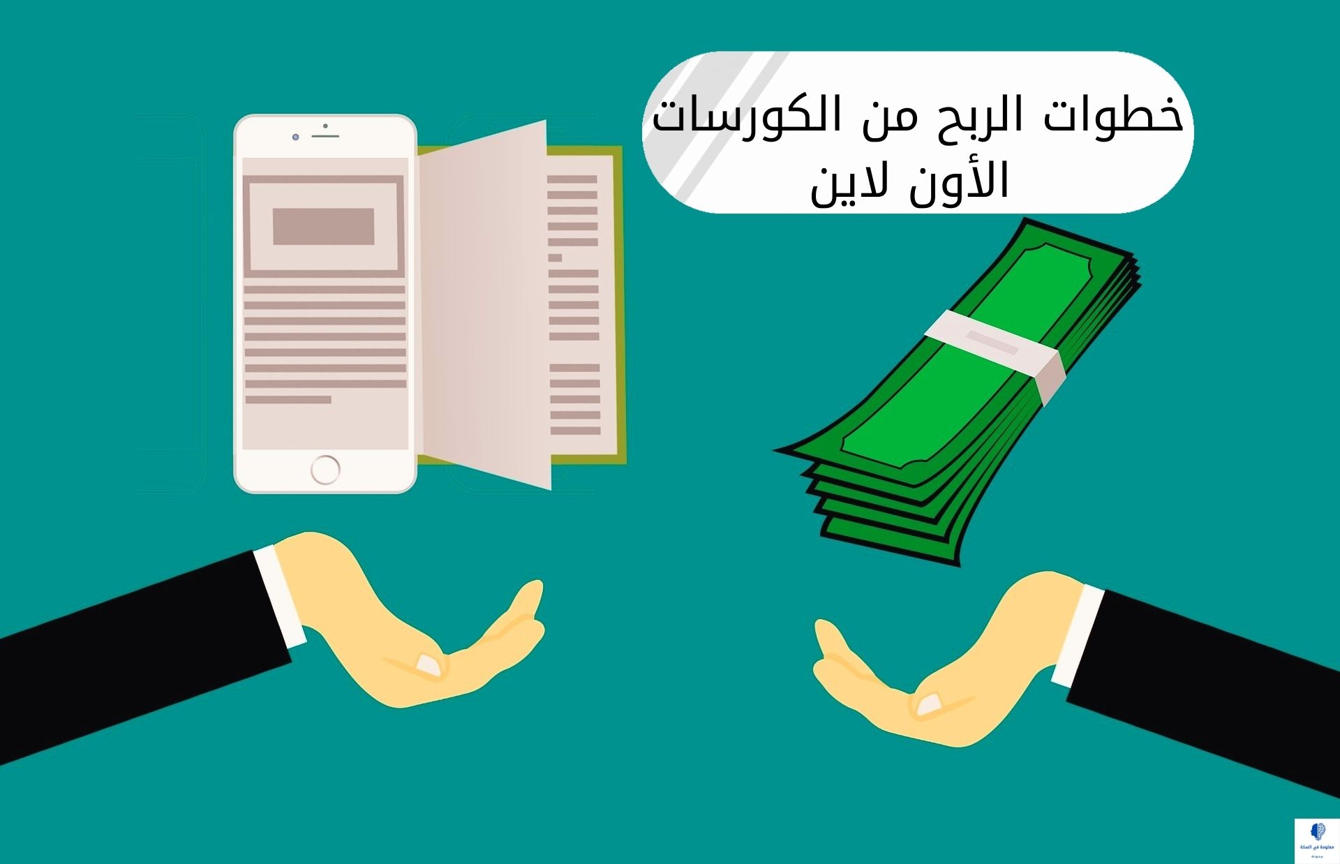 طريقة الربح من بيع الكورسات