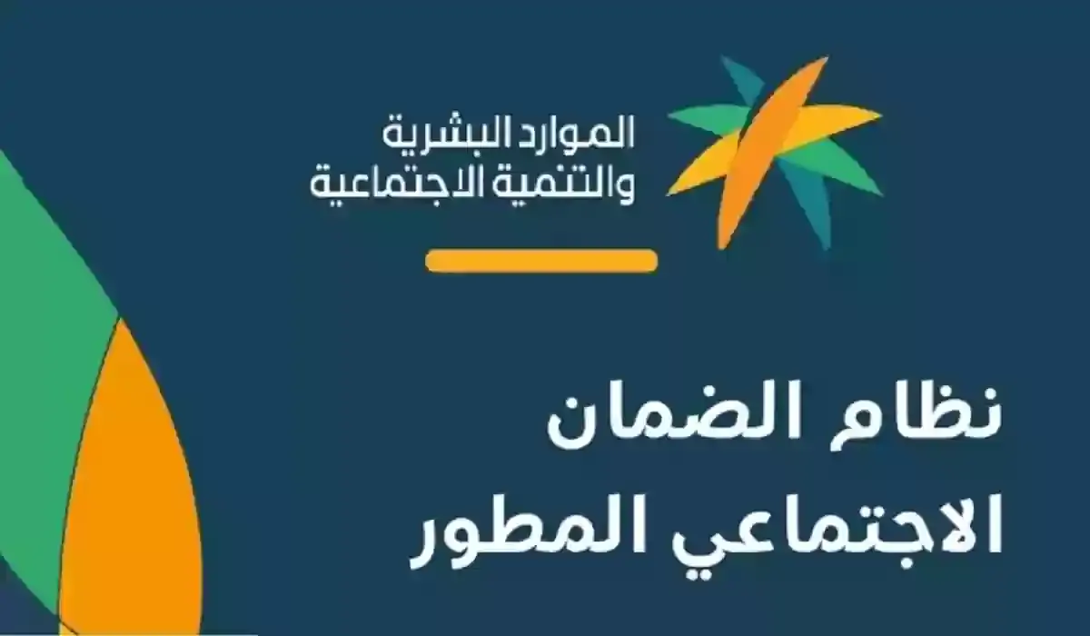 عقوبة الحاصلين على الضمان الاجتماعي المطور دون وجه حق .. وزارة الموارد البشرية والتنمية الاجتماعية تعلن التفاصيل