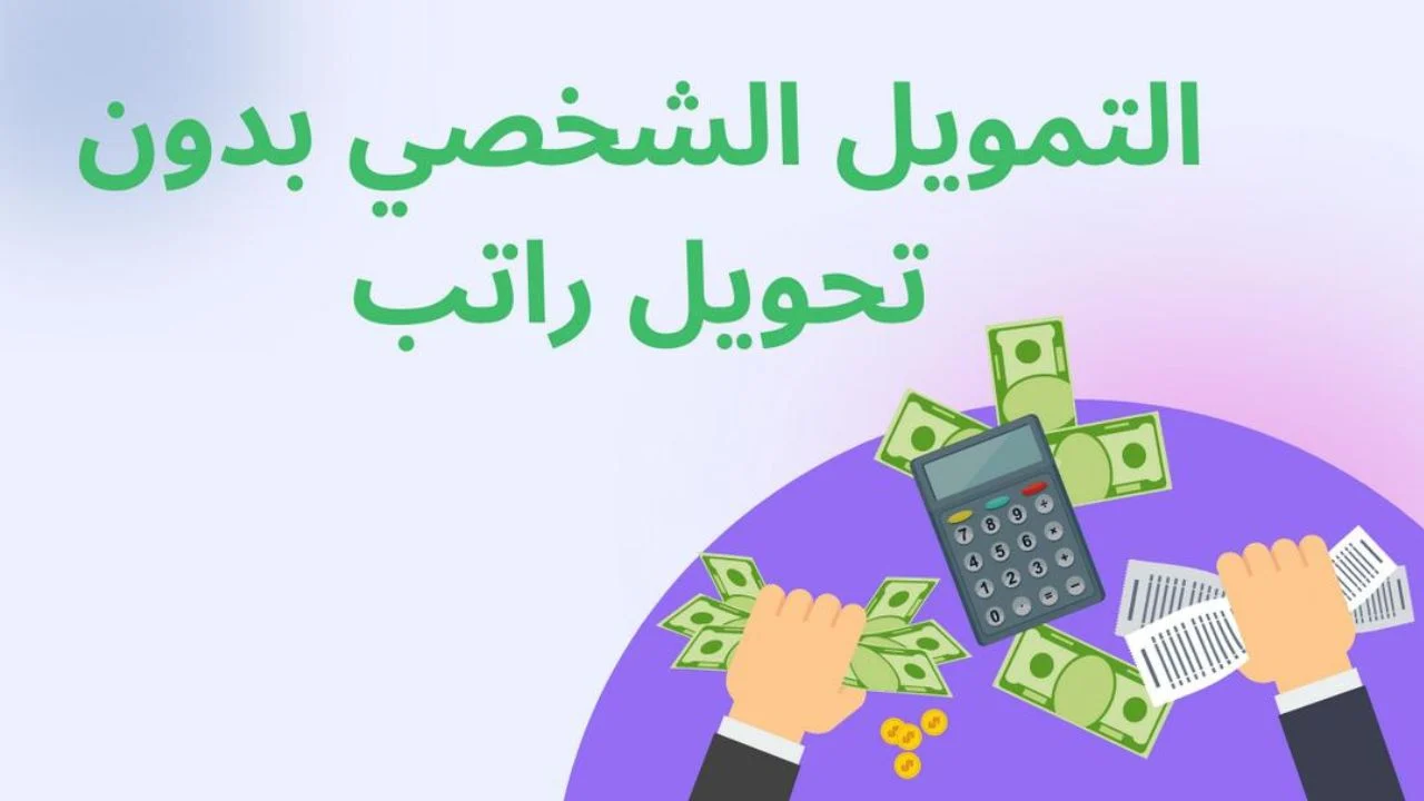 50 ألف ريال بدون كفيل أو تحويل راتب من تمام