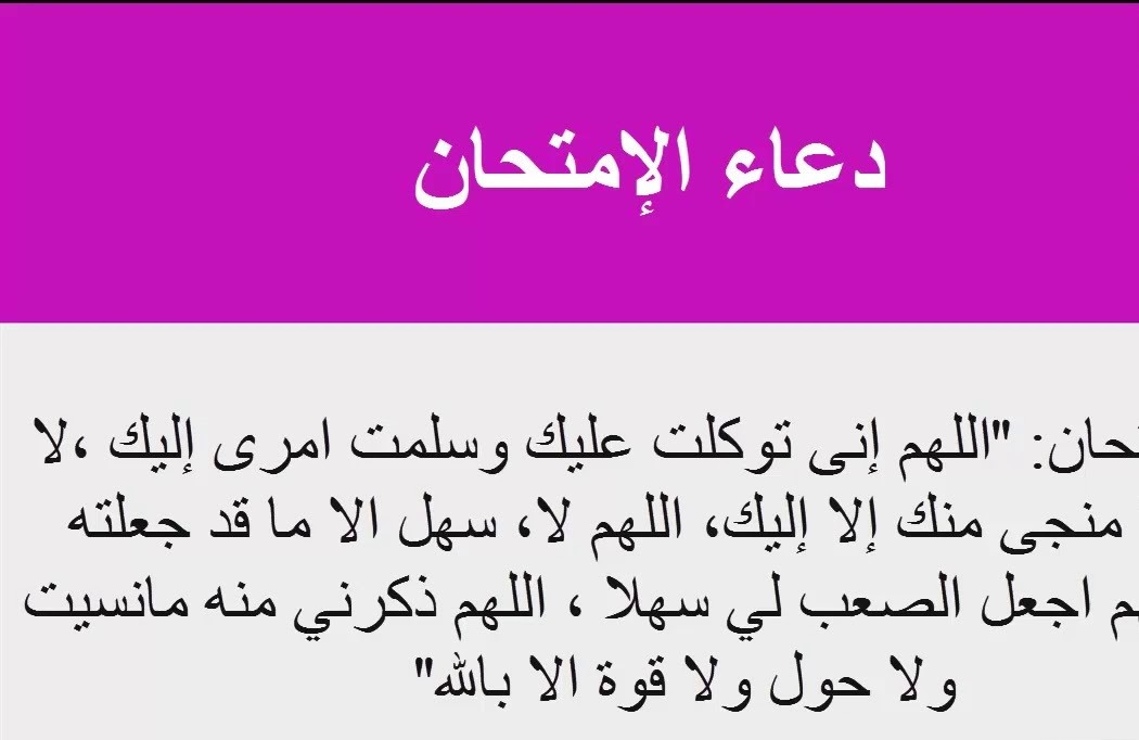 دعاء التوفيق في الدراسة : اللهم لا سهل إلا ما جعلته سهلا، وأنت تجعل الحزن سهلا إذا شئت