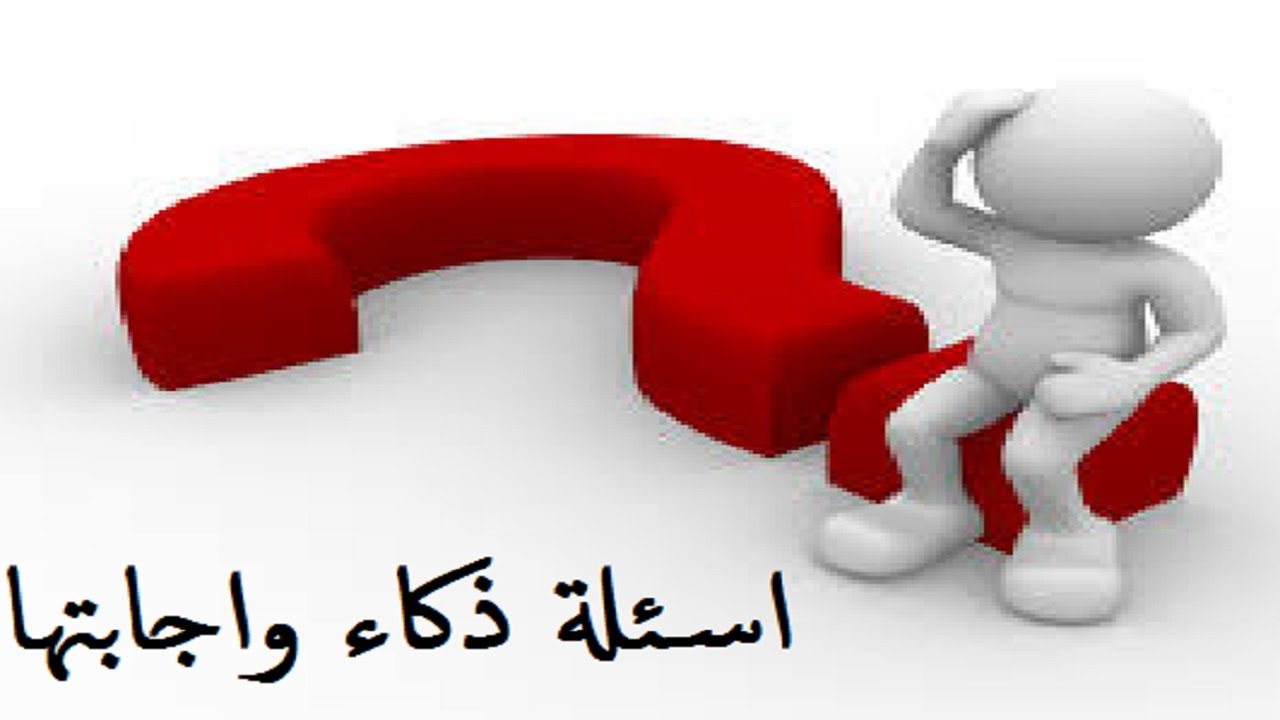 أسئلة عامة سهلة