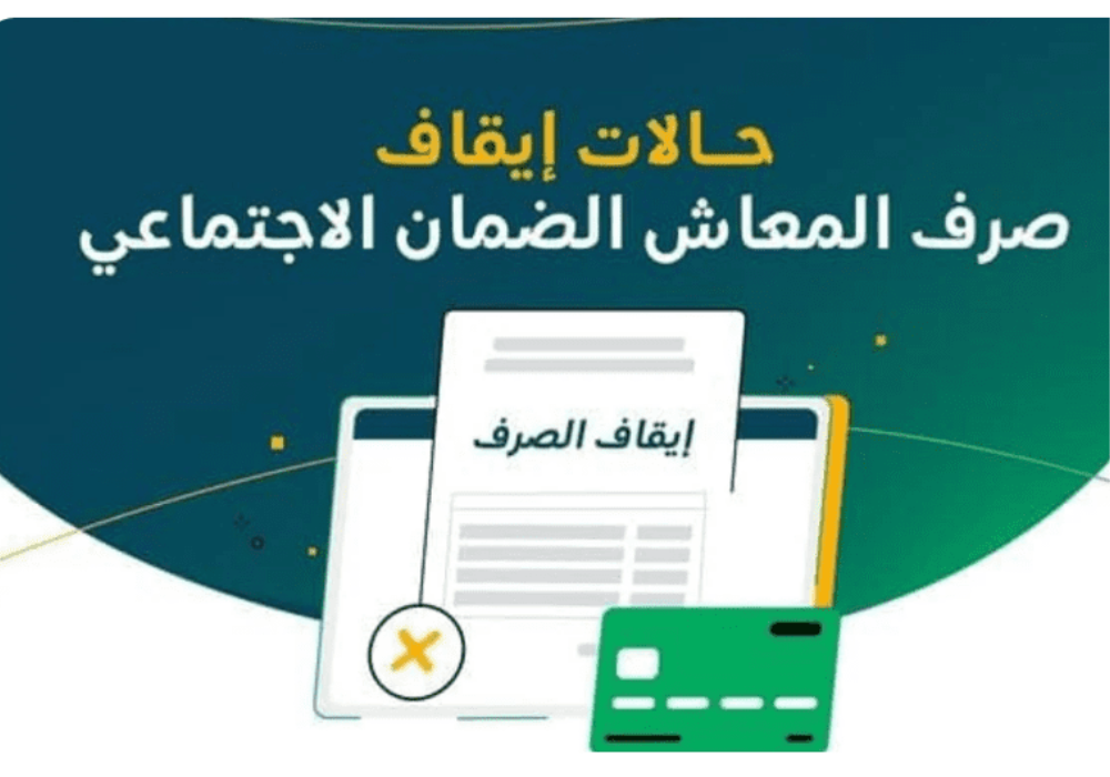 إيقاف صرف معاش الضمان