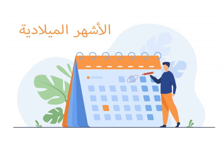 ترتيب الأشهر الميلادية مقابل الهجرية ومعرفة من واضِع التقويم الهجري