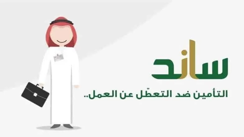 كيف استعلم عن دعم ساند؟ المنصة توضح طريقة الاستعلام عن دعم ساند ضد التعطل عن العمل