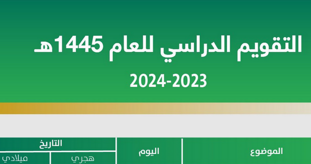 متى بداية أول دوام دراسي بعد العيد: بداية ونهاية الفصل الدراسي الثالث حسب التقويم الدراسي الجديد 1446 للمدارس بعد التعديل….وزارة التعليم ترد