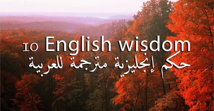 حكمة قصيرة بالانجليزي مترجمة للعربية