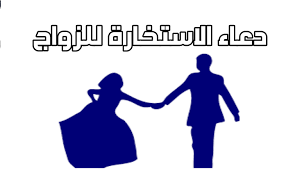 دعاء الاستخارة للزواج : اللهم يا عالم الغيب والشهادة يا حي يا قيوم أسألك أن تكتب لي الخير في أمور زواجي