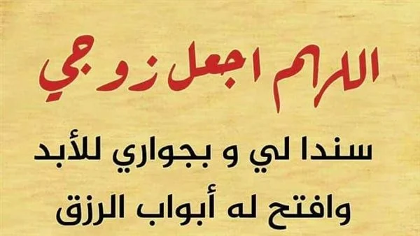 دعاء الرزق لزوجي : اللهم زد في رزق زوجي، وبارك لي في عمره، واجعله لا يشكي همًا ولا حزنًا ولا تعبًا