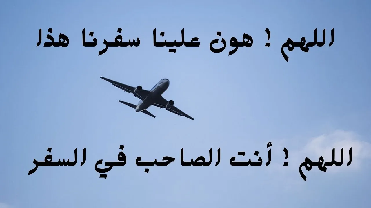 دعاء السفر كتابة: اللّهُمّ إِنّي أَعُوذُ بِكَ مِنْ وَعْثَاءِ السّفَرِ