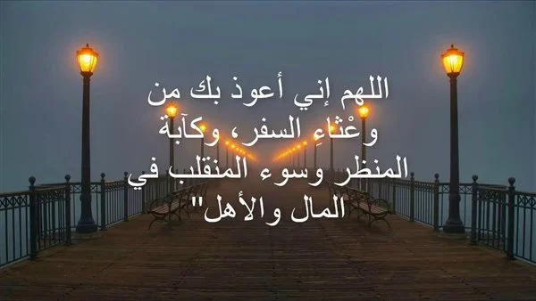 دعاء السفر للاهل