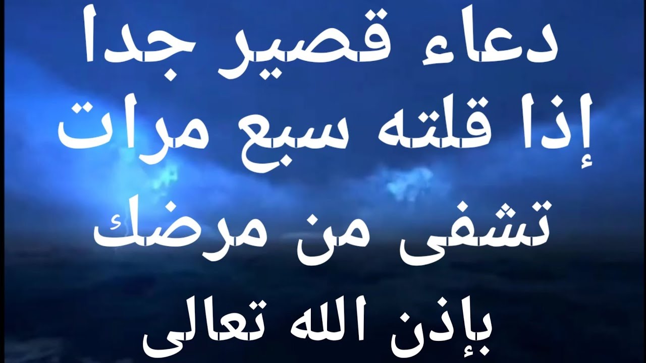 دعاء الشفاء سبع مرات : يا قدوس السماء والأرض يا سميع الدعاء نرجوك اللهم أن تمن علينا بالعافية والصحة