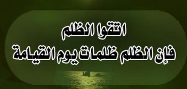 دعاء المظلوم حديث : يا رب أنت حسبي فيمن ظلمني ومن قهرني، وكفى بك حسيبًا يا الله