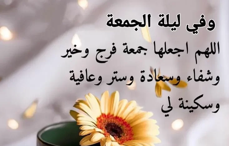 دعاء قصير ليوم الجمعة