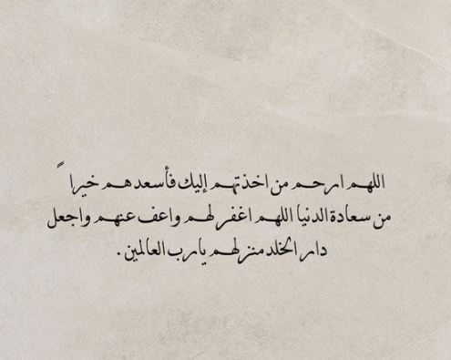 دعاء للميت قصير: اللَّهُمَّ اغْفِرْ لَهُ وَارْحَمْهُ، وَعَافِهِ