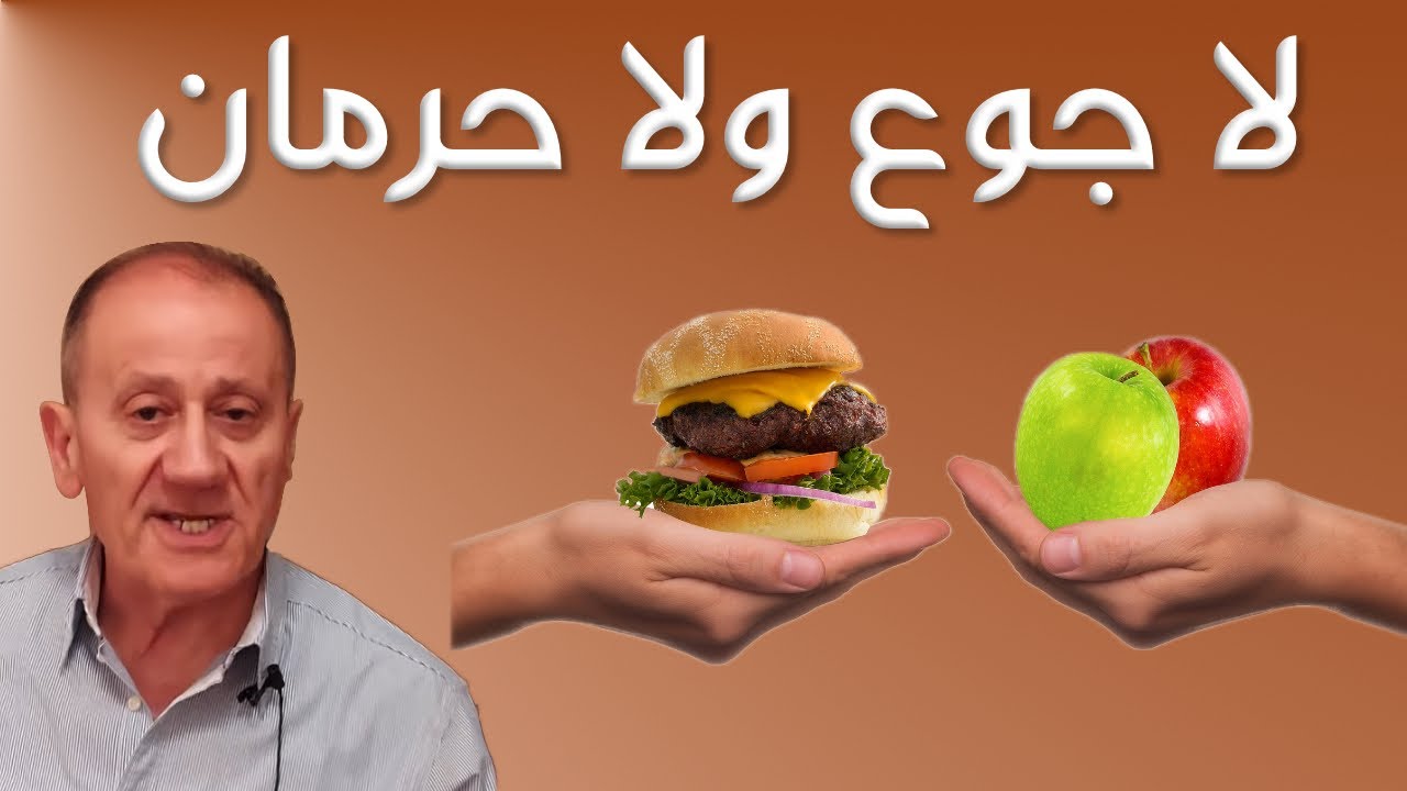 رجيم بلا جوع