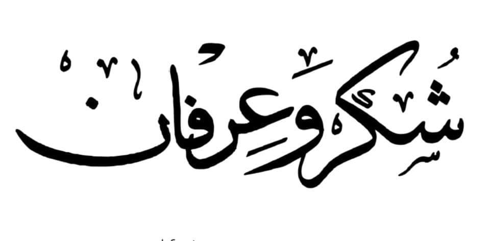 رسالة شكر وامتنان للأهل : لا يمكنني أن اتخيل حياتي دون دعمكم ومحبتكم، انا ممتن لكل ما تبذلونه من جهد لأجلي