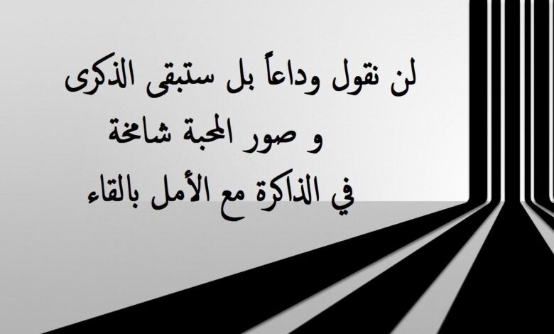 رسالة وداع للأصدقاء قصيرة : صديقي لن أنساك ابدًا، أعتز بك في أعماق قلبي ووجداني، اترقب رؤياك مجددًا، يا نعم الصديق والأخ