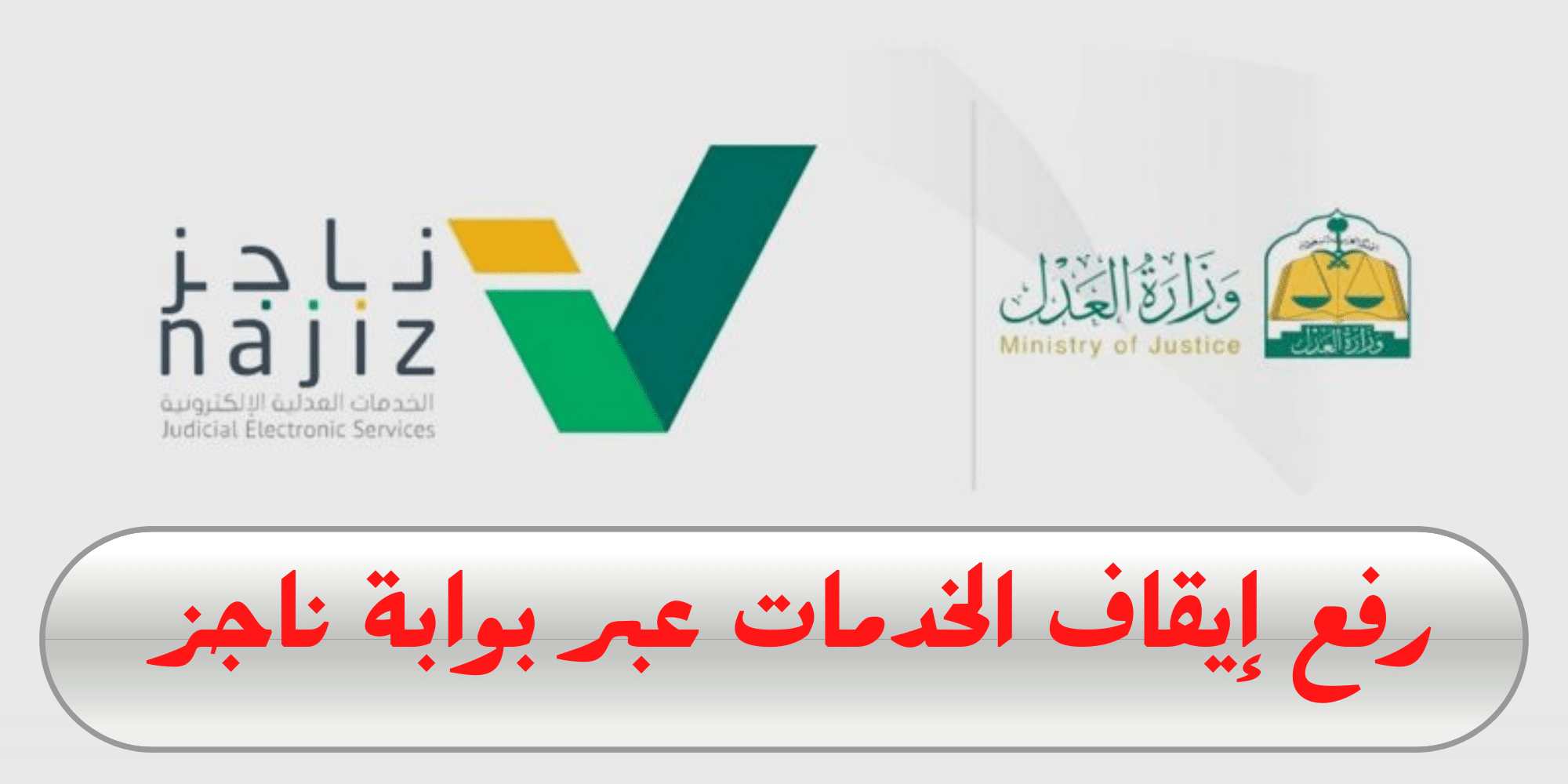 رفع إيقاف الخدمات على ناجز