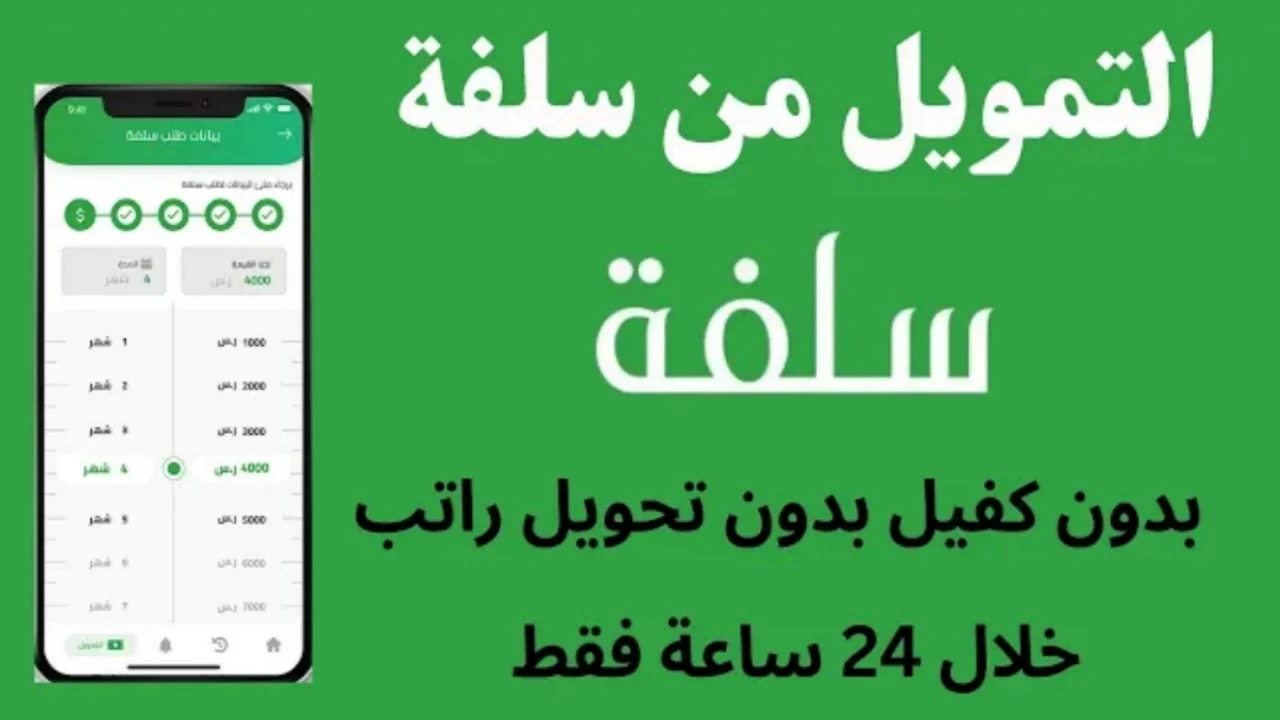 سلفة فورية بقيمة 4000 ريال بدون تحويل الراتب