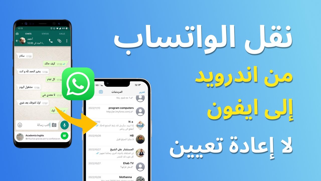 طريقة سهلة لنقل بيانات الواتساب من جهاز إلى آخر بدون حاجة لرمز أو نسخة احتياطية