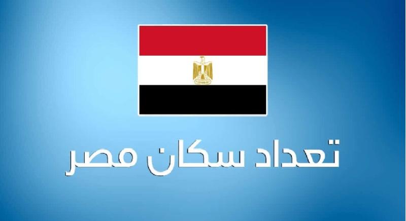 عدد سكان جمهورية مصر العربية 2024 وأهم الأماكن السياحية في محافظتي القاهرة والجيزة