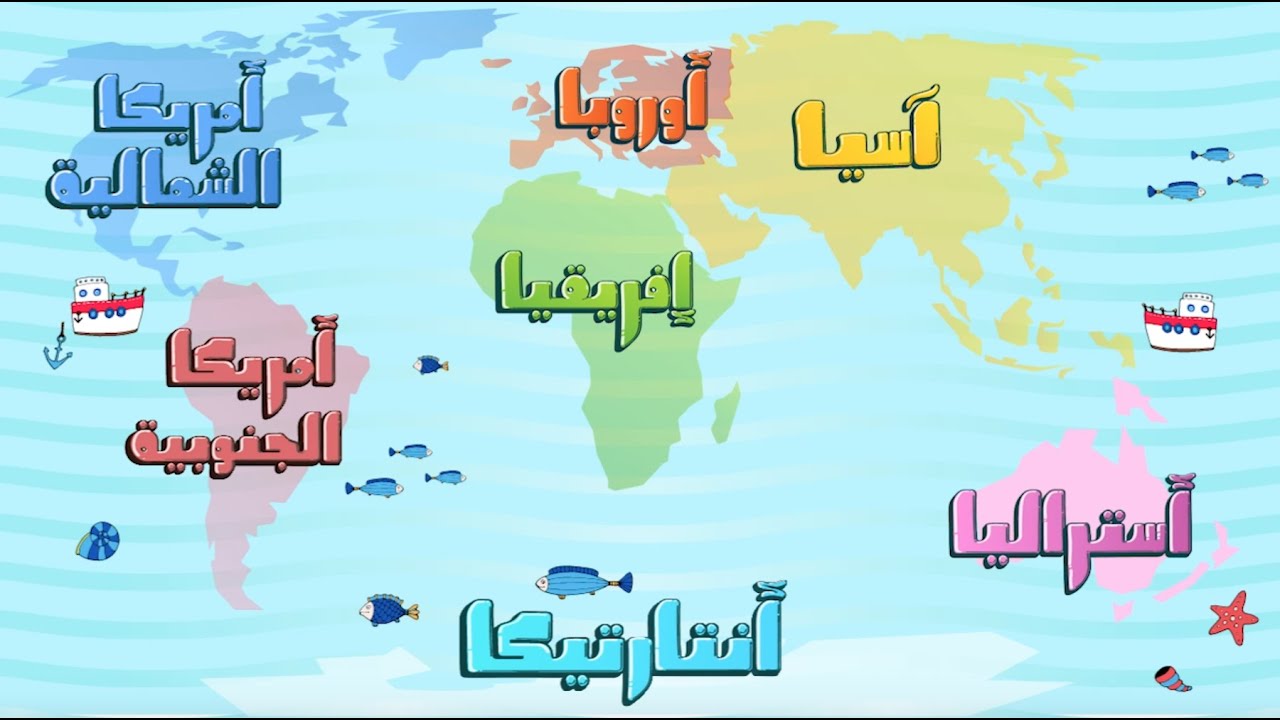 كم عدد قارات العالم وأسمائهم بالترتيب وماهي أكبر قارة من حيث المساحة