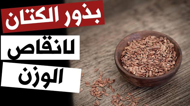 فوائد بذره الكتان للتخسيس