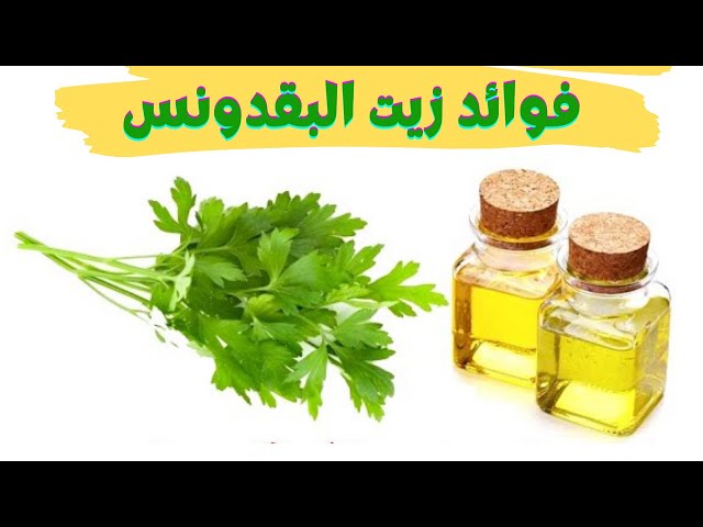 فوائد زيت البقدونس