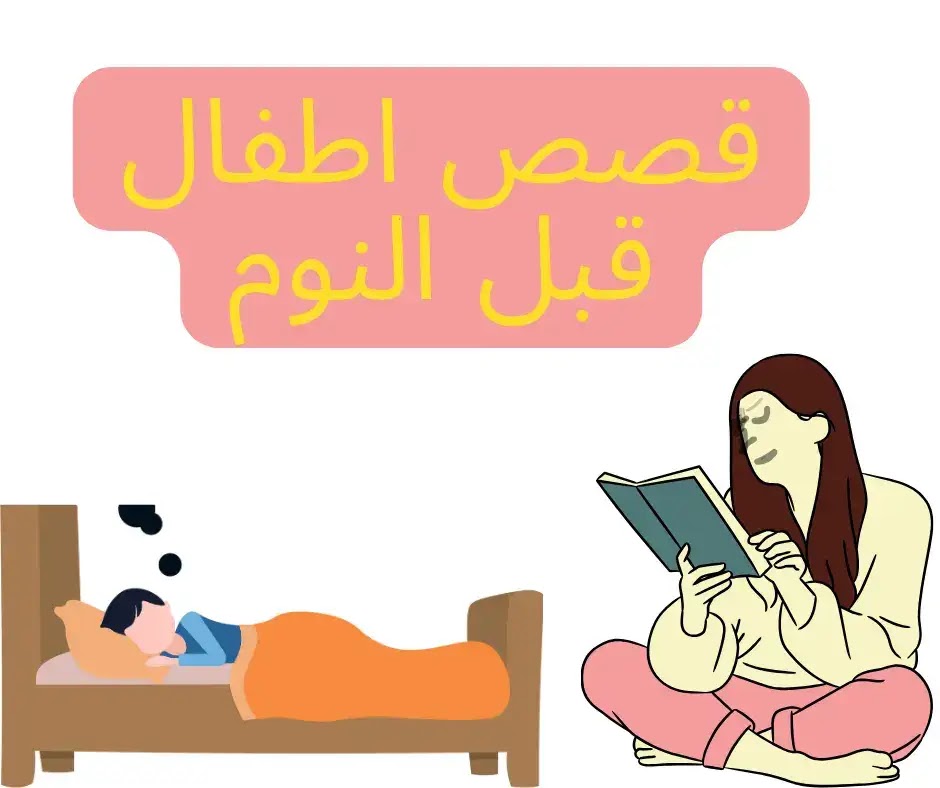 قصص اطفال قبل النوم طويلة