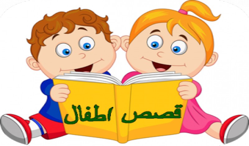 قصص اطفال مكتوبة هادفة قصيرة مع معرفة أهميتها