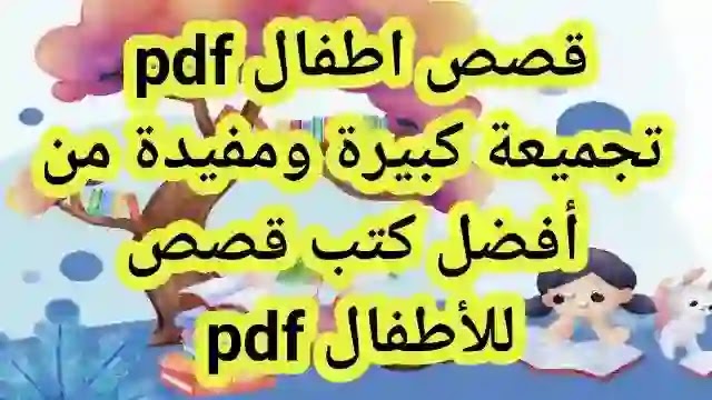 قصص قصيرة pdf