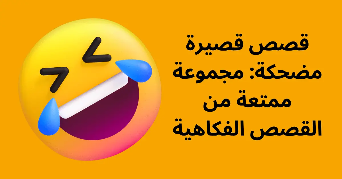 قصص قصيرة مضحكة