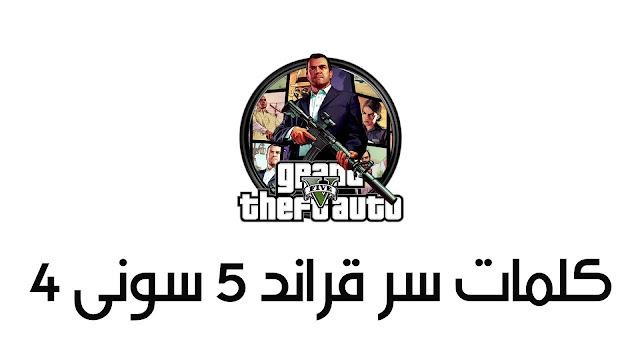 كلمات سر gta 5 ps4 فلوس