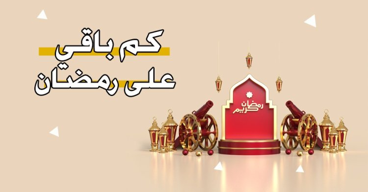 بدء العد التنازلي .. كم يوم باقي على رمضان؟ ومتى إجازة عيد الفطر في جميع الدول العربية