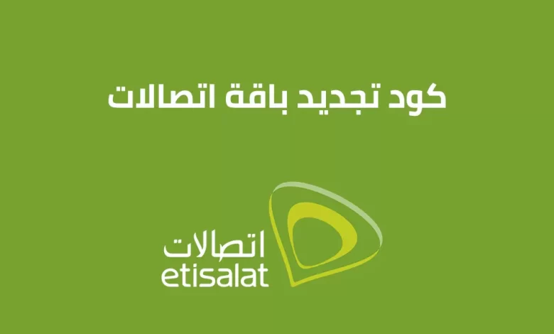 كود تجديد باقة اتصالات مكالمات