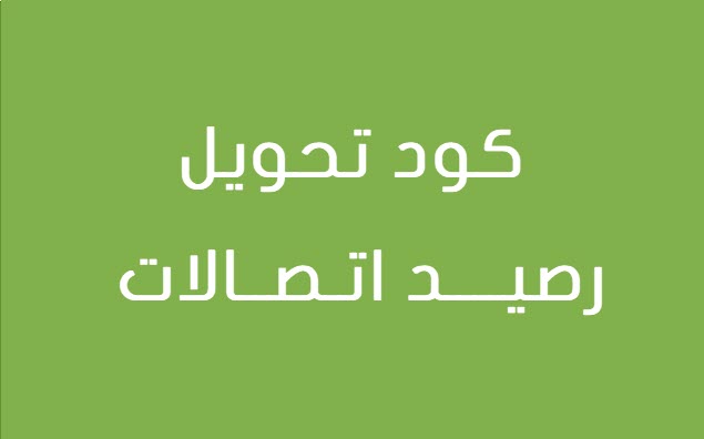 كود تحويل رصيد اتصالات لاتصالات والشبكات الأخرى