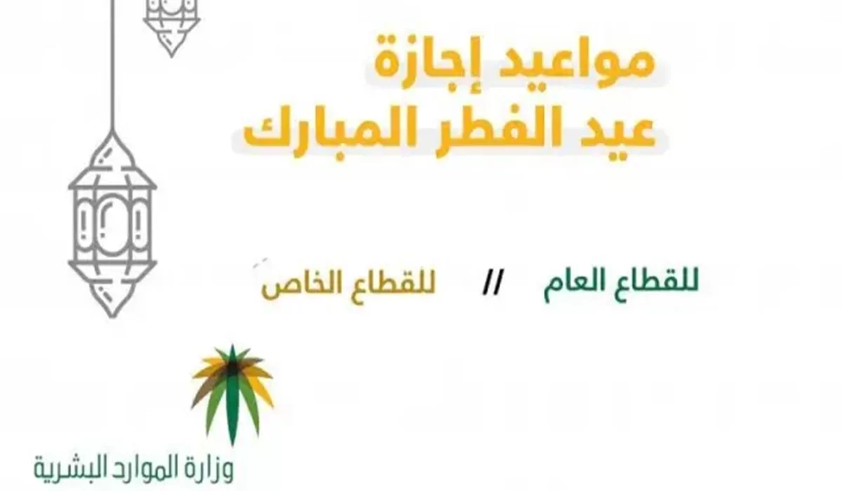 متى تنتهي اجازة عيد الفطر في السعودية؟ وزارة الموارد البشرية والتنمية الاجتماعية توضح