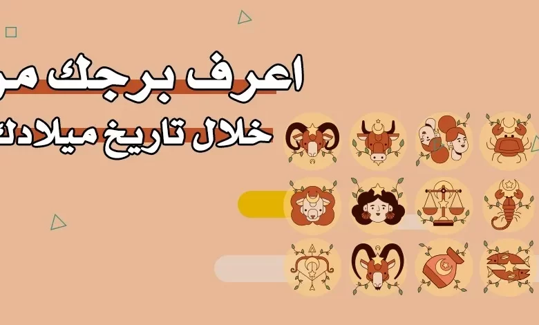 معرفة البرج من تاريخ الميلاد