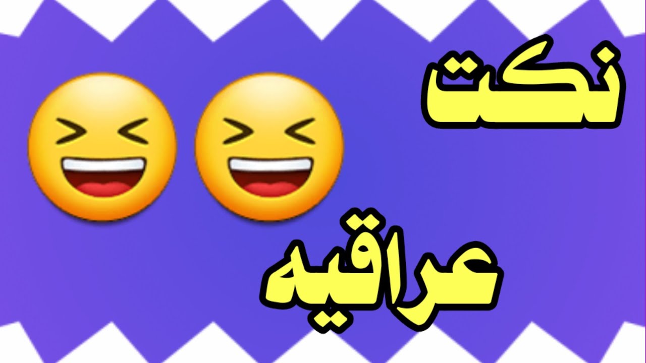 نكت بايخة عراقية