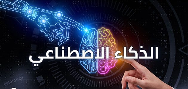 ما هو تعريف الذكاء الاصطناعي ..  أهداف الذكاء الاصطناعي