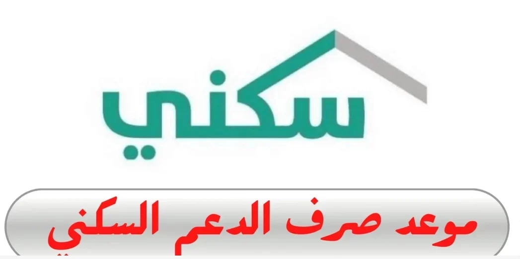 صرف الدعم السكني e1715239334177