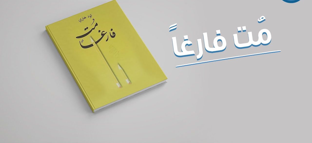 ملخص كتاب مت فارغًا بالمختصر